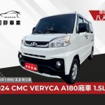2024年 A180 菱利廂車 自排(白 自 3.2萬KM)