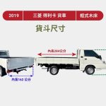 尺寸圖-2019年 三菱 得利卡貨車 豪華版(白 手 8萬KM)