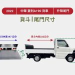 LINE_ALBUM_2022年 中華 A190 升降尾門 自排_260206_2